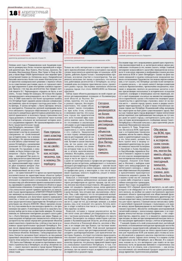 "Деловой Петербург" в рамках Архитектурного рейтинга публикует интервью с архитекторами Петербурга.