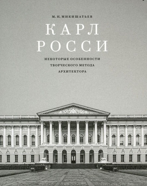 Наконец-то вышла из печати монография видного петербургского исследователя, историка архитектуры и художественного критика - М.Н.Микишатьева (1945-2020), посвященная задаче глубокого изучения и анализа творческого метода архитектора Карла Росси (1775-1849). На примерах архитектурных шедевров Росси, подробно сформулированы принципы, названные автором "алгоритмом проектного творчества" гениального зодчего. Применение и развитие этих принципов позволяло архитектору, не повторяясь, создавать архитектурные ансамбли, уникальные по своему масштабу и сложности.

Исследования иллюстрируют проектные чертежи зодчего, историческая и современная фотосьемка.

Михаил Николаевич в свое время часто посещал офис "АСМ", когда наша команда работала над проектами реставрации зданий, построенных Росси.