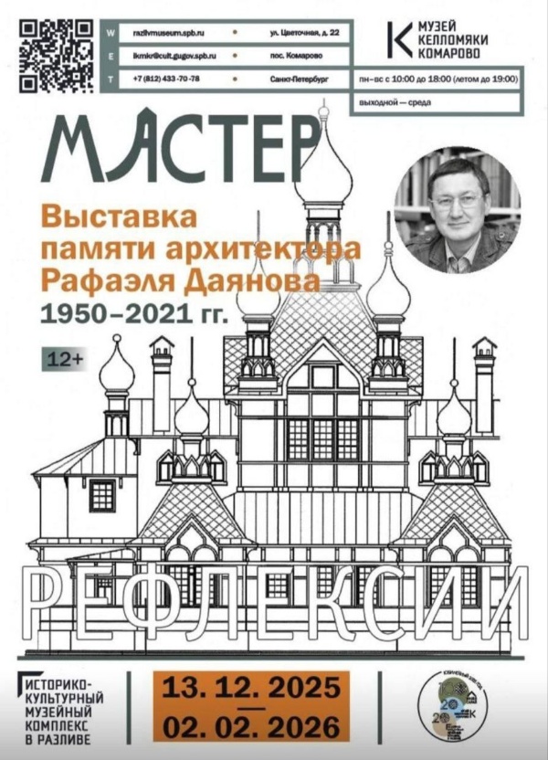 13 декабря в Музее Келломяки в Комарово открылась выставка посвященная архитектору-реставратору Ленинграда-Санкт-Петербурга - Рафаэлю Маратовичу Даянову.